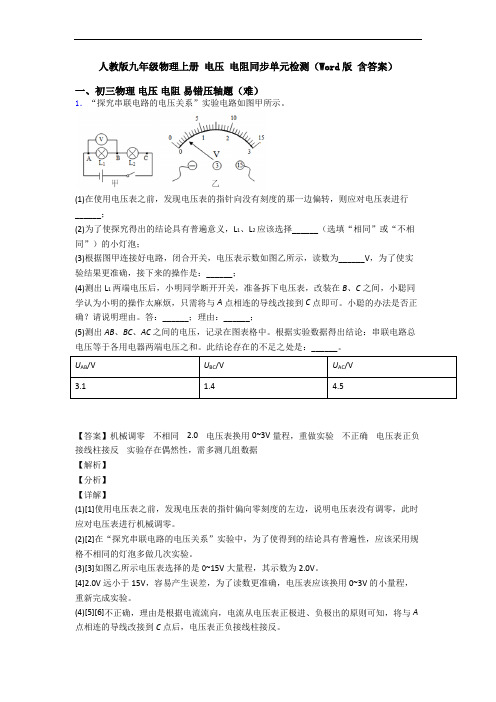 人教版九年级物理上册 电压 电阻同步单元检测(Word版 含答案)