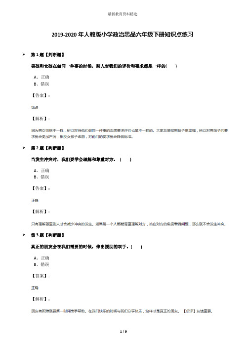 2019-2020年人教版小学政治思品六年级下册知识点练习