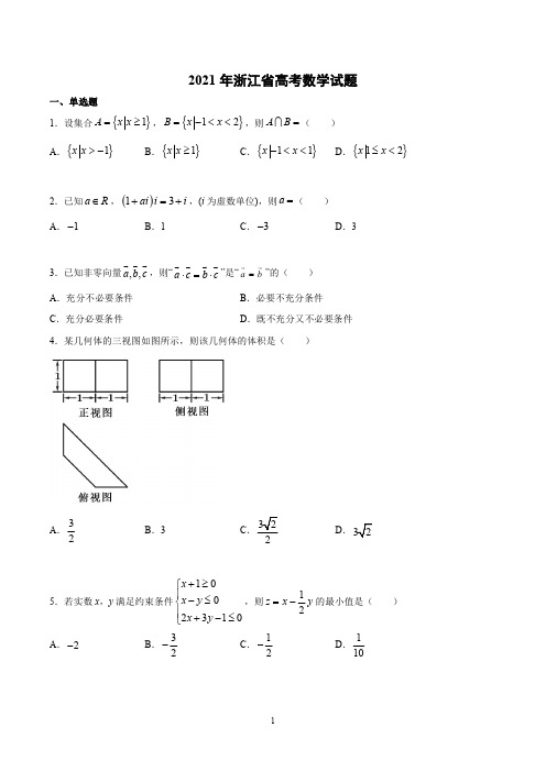 2021年浙江省高考数学试题(含解析)