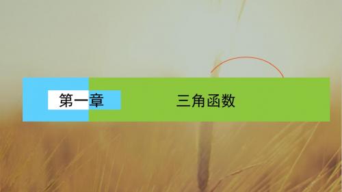 2018学年高一数学人教A版必修四课件：第一章 三角函数