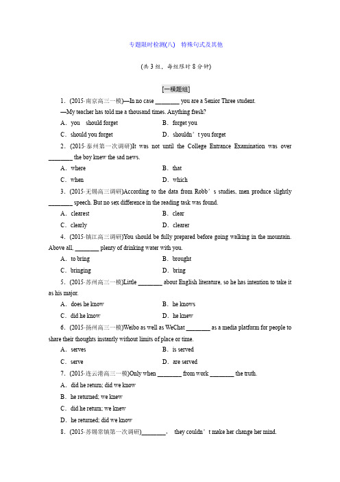 《三维设计》牛津版2016届高三英语二轮复习专项训练专题限时检测(八)特殊句式及其他