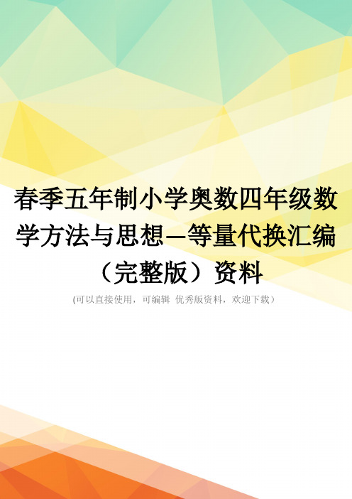 春季五年制小学奥数四年级数学方法与思想—等量代换汇编(完整版)资料