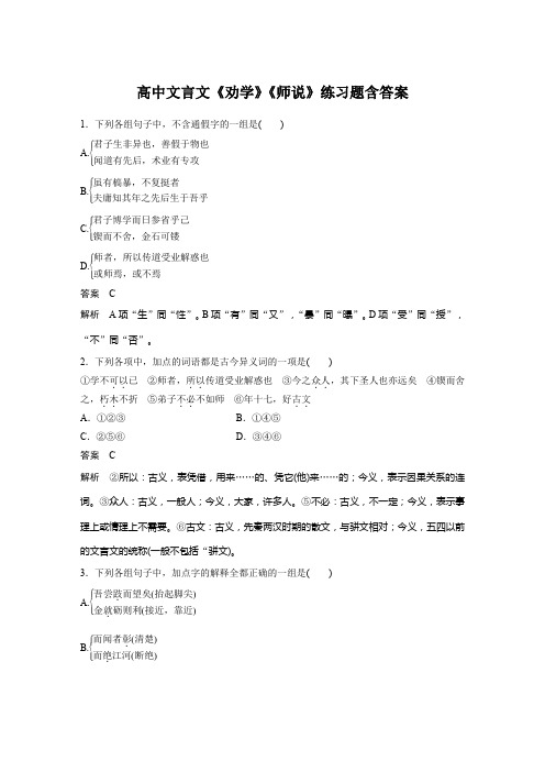 高中文言文 《劝学》《师说》练习题含答案