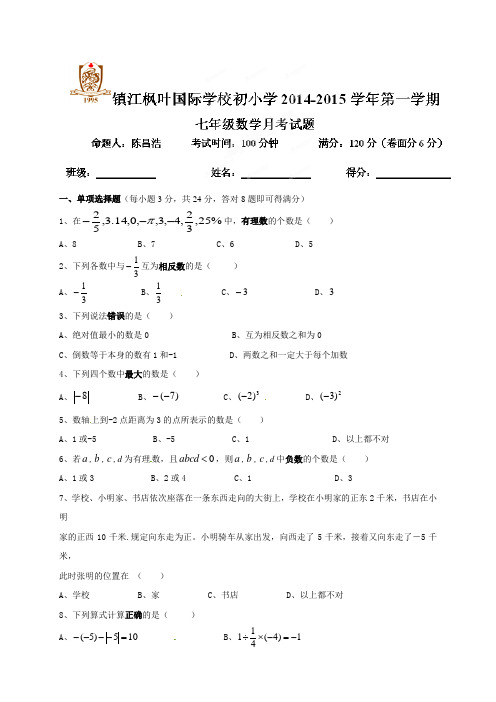 江苏省镇江枫叶国际学校初小学2014-2015学年七年级上学期第一次月考数学试题苏科版