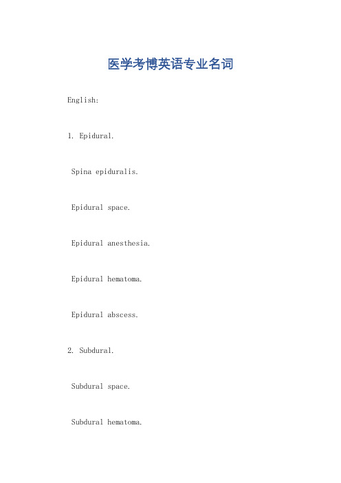 医学考博英语专业名词