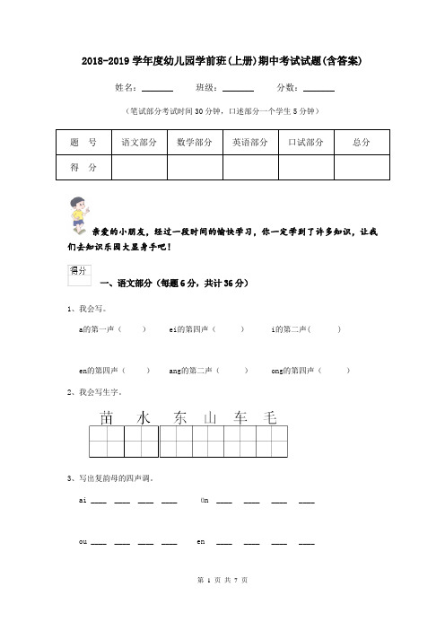 2018-2019学年度幼儿园学前班(上册)期中考试试题(含答案)