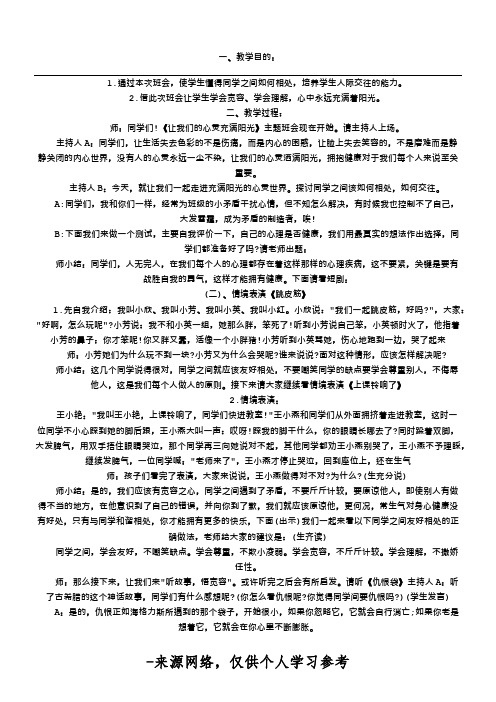 《让心灵充满阳光》主题班会教案