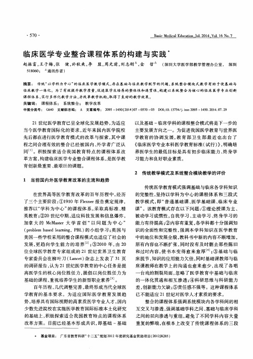 临床医学专业整合课程体系的构建与实践