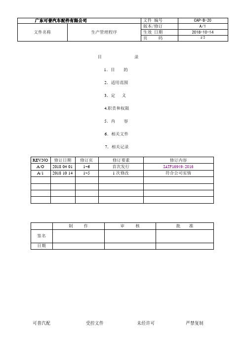 IATF16949-2016程序文件-20生产管理程序