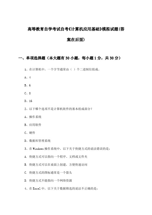 自考《计算机应用基础》高等教育自学考试试题与参考答案