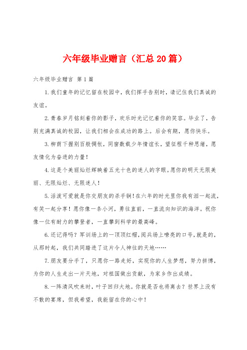 六年级毕业赠言(汇总20篇)