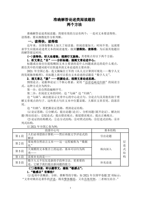 准确解答论述类阅读题的两个方法