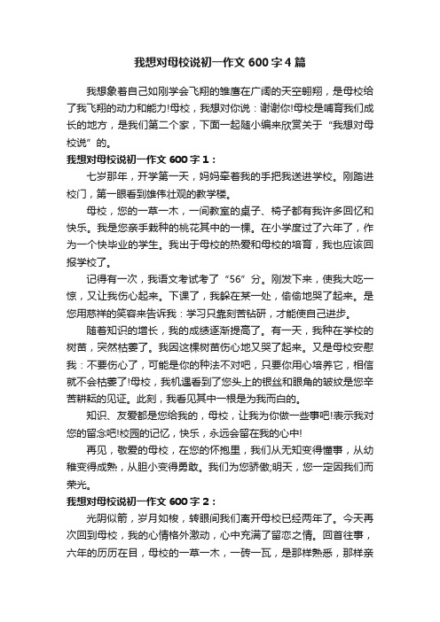 我想对母校说初一作文600字4篇