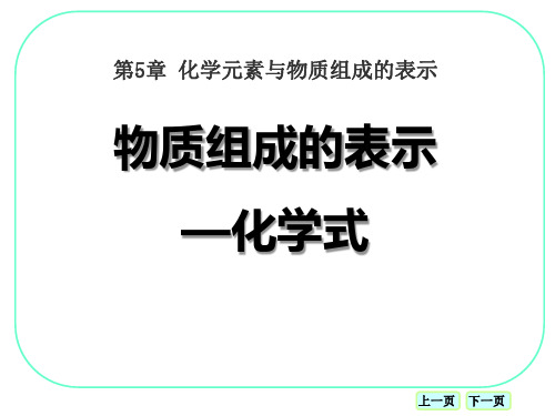 北京课改版九年级化学上册《物质组成的表示—化学式》化学元素与物质组成的表示PPT课件2