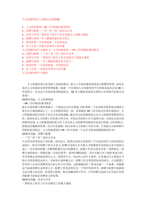 人力资源管理六大模块目录