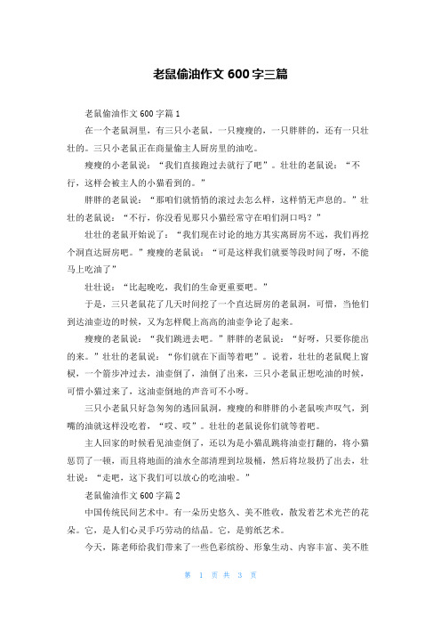 老鼠偷油作文600字三篇