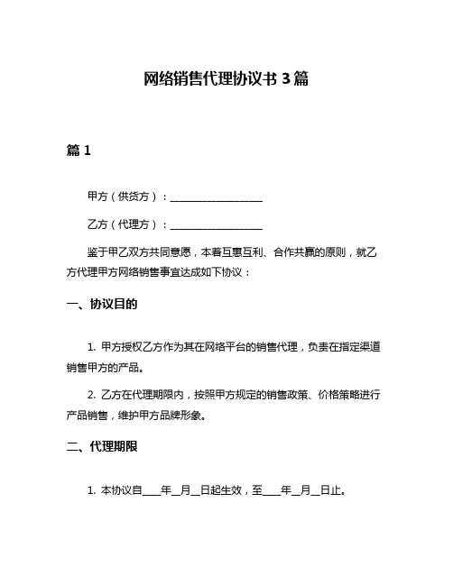 网络销售代理协议书3篇