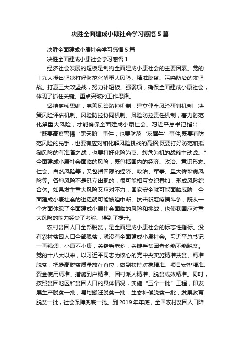 决胜全面建成小康社会学习感悟5篇