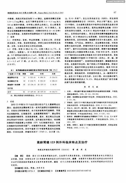 高龄胃癌123例外科临床特点及治疗