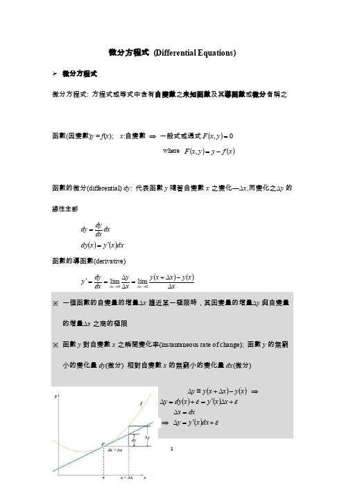 微分方程式（differentialequations）微分方程式微分方程式方程式或