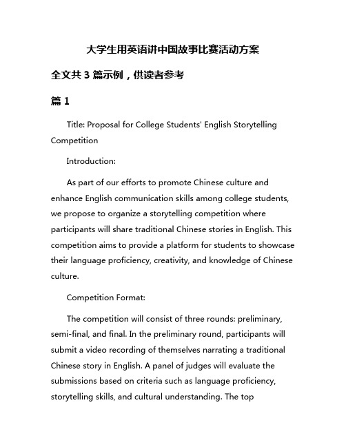 大学生用英语讲中国故事比赛活动方案