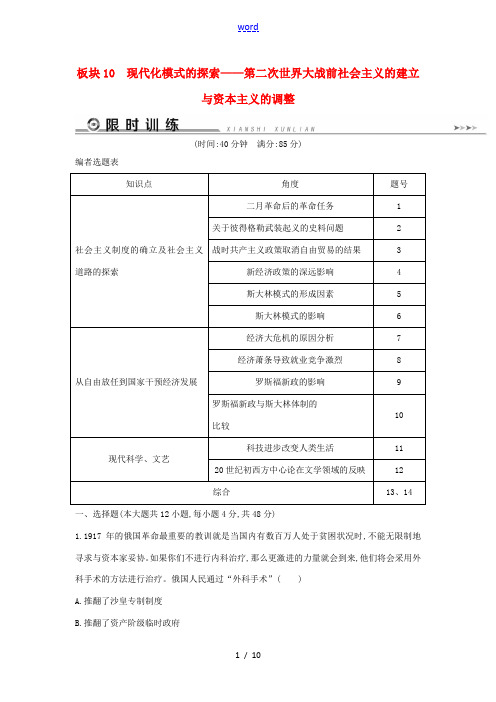 新人教版高考历史二轮复习 板块10 现代化模式的探索限时训练-人教版高三全册历史试题