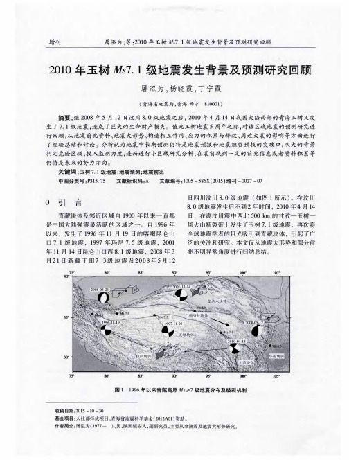 2010年玉树Ms7.1级地震发生背景及预测研究回顾