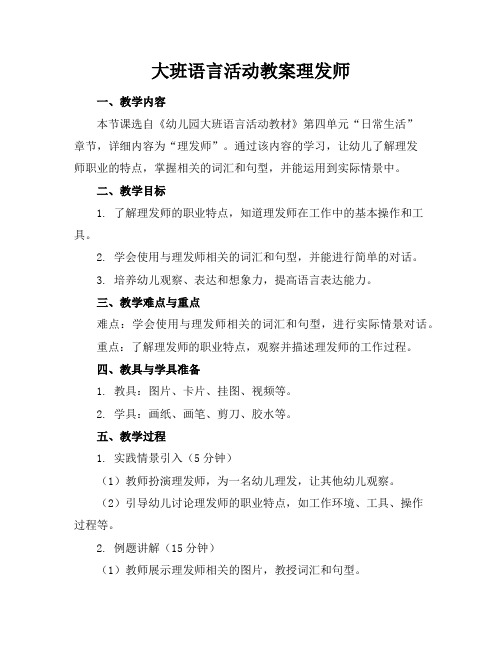 大班语言活动教案理发师