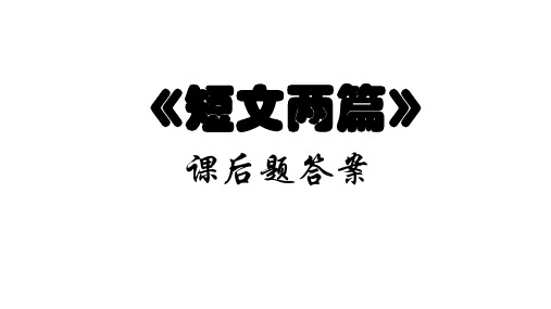 部编版七下《短文两篇》课后题答案