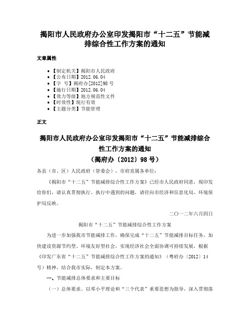 揭阳市人民政府办公室印发揭阳市“十二五”节能减排综合性工作方案的通知