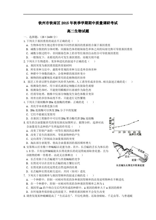 广西省钦州市钦南区2015-2016学年高二上学期期中考试生物试卷