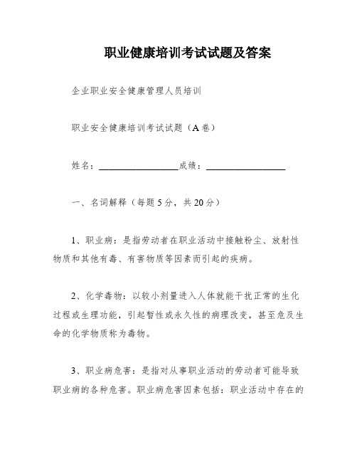 职业健康培训考试试题及答案