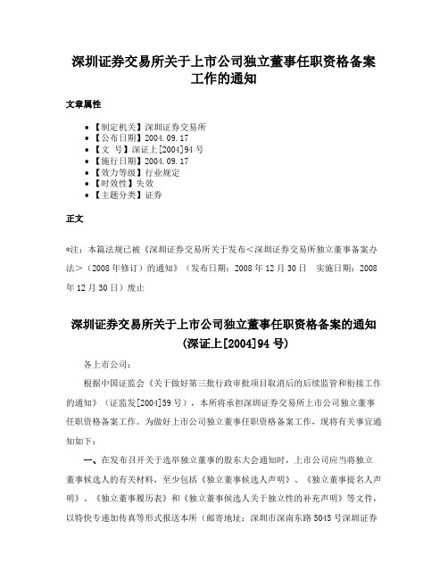 深圳证券交易所关于上市公司独立董事任职资格备案工作的通知