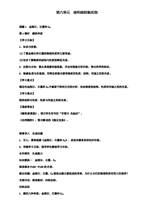 九年级化学上册第6单元碳和碳的氧化物课题1金刚石石墨和C60第1课时碳的单质教案