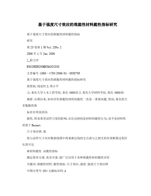 基于强度尺寸效应的准脆性材料脆性指标研究