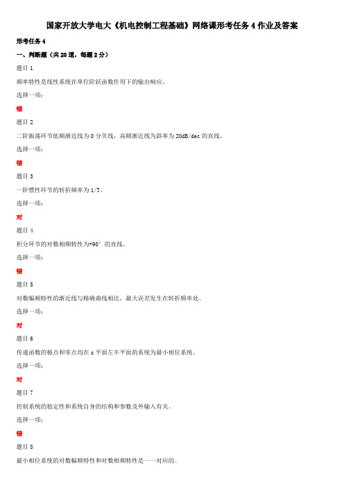 国家开放大学电大《机电控制工程基础》网络课形考任务4作业及答案