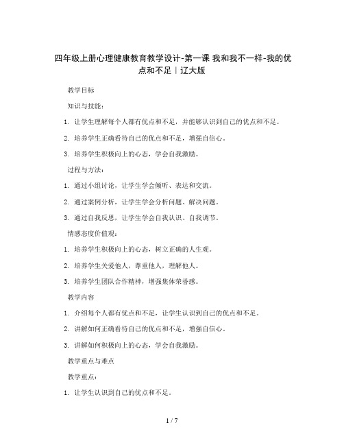 四年级上册心理健康教育教学设计-第一课 我和我不一样-我的优点和不足｜辽大版  