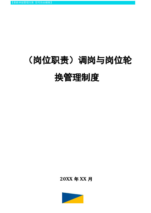 岗位职责调岗与岗位轮换管理制度