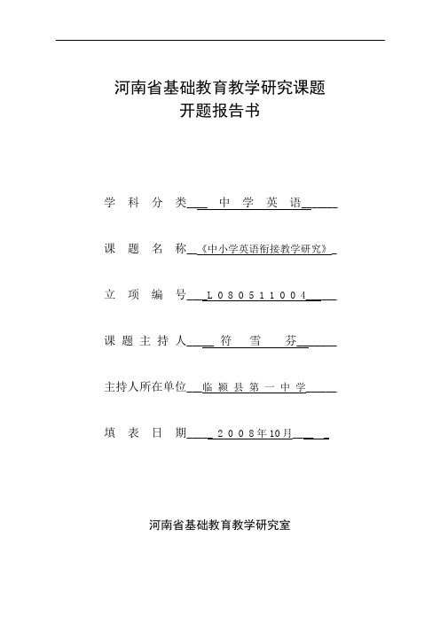 河南省基础教育教学研究课题开题报告书《中小学英语衔接教学研究》