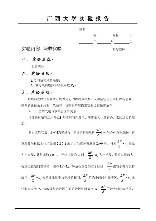 化工原理实验报告吸收实验