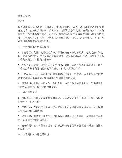 公司调换工作地点的申请书