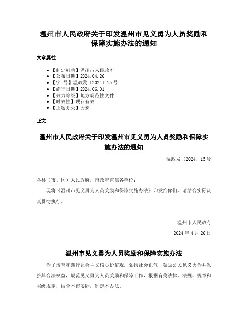 温州市人民政府关于印发温州市见义勇为人员奖励和保障实施办法的通知