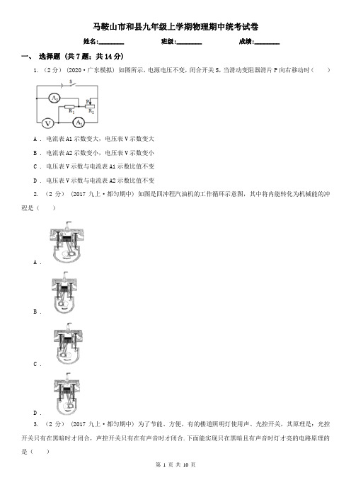 马鞍山市和县九年级上学期物理期中统考试卷