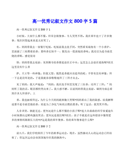 高一优秀记叙文作文800字5篇