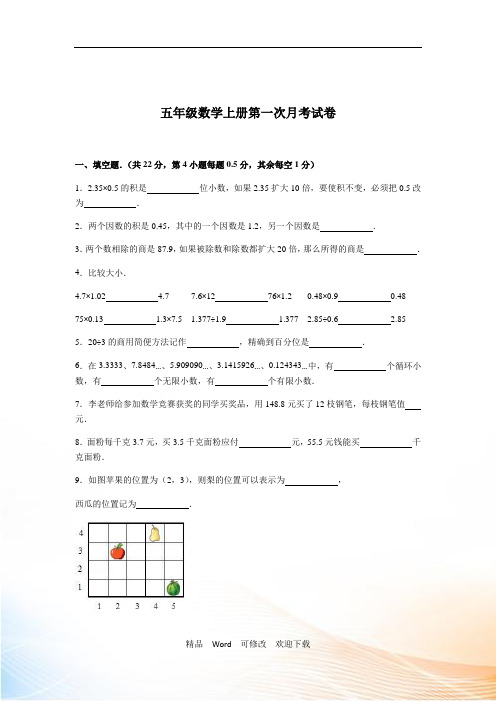 上海市五年级数学上册第一次月考试卷及答案