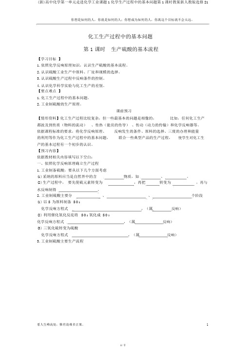 (新)高中化学第一单元走进化学工业课题1化学生产过程中的基本问题第1课时学案新人教版选修21