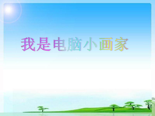 优质课一等奖小学综合实践《我是电脑小画家》