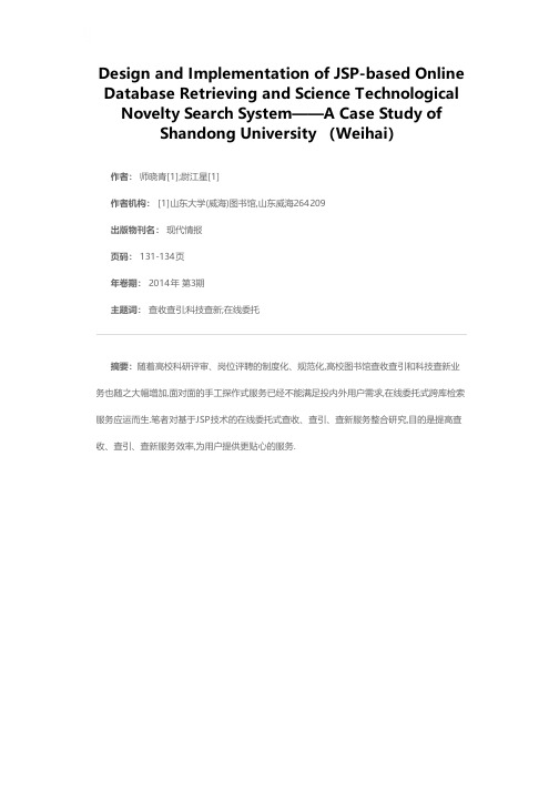 基于JSP的在线查收、查引和查新检索系统的设计与实现——以山东大学（威海）为例