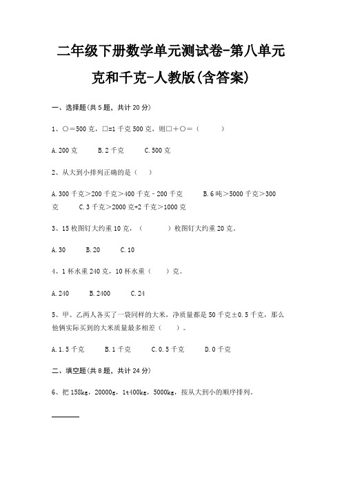 二年级下册数学单元测试卷-第八单元 克和千克-人教版(含答案)