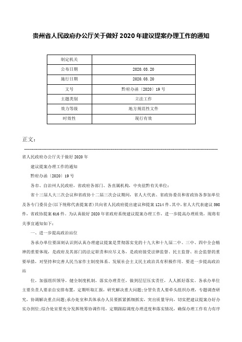 贵州省人民政府办公厅关于做好2020年建议提案办理工作的通知-黔府办函〔2020〕19号